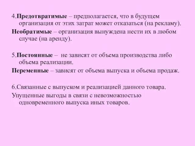 4.Предотвратимые – предполагается, что в будущем организация от этих затрат