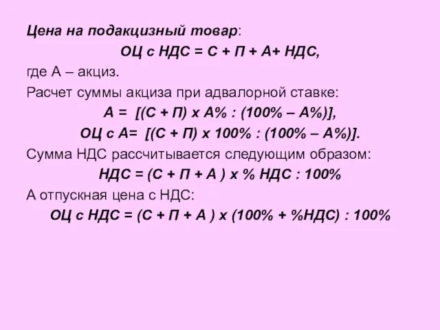 Цена на подакцизный товар: ОЦ с НДС = С +