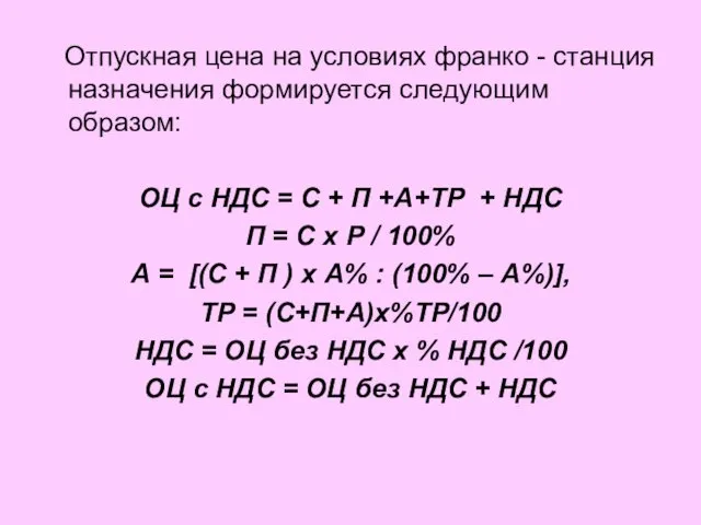 Отпускная цена на условиях франко - станция назначения формируется следующим