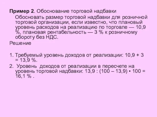 Пример 2. Обоснование торговой надбавки Обосновать размер торговой надбавки для