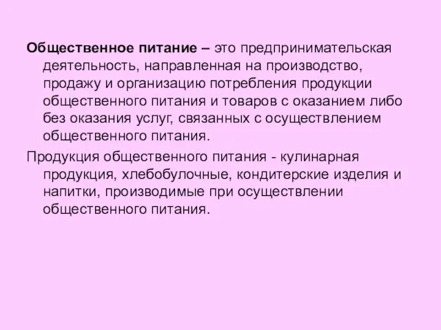 Общественное питание – это предпринимательская деятельность, направленная на производство, продажу