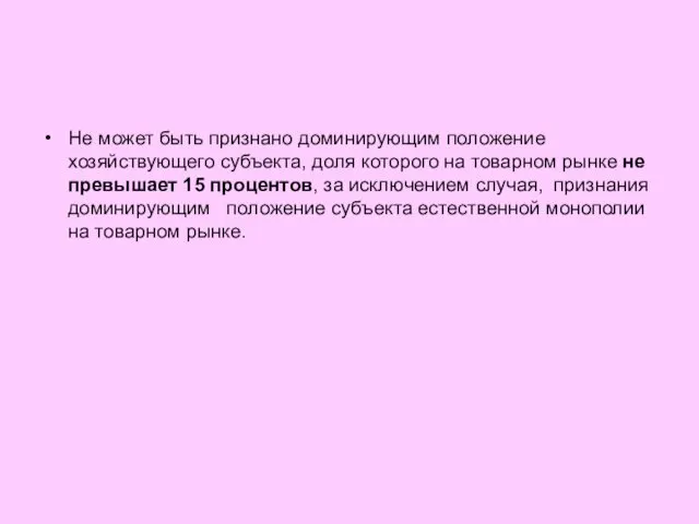 Не может быть признано доминирующим положение хозяйствующего субъекта, доля которого