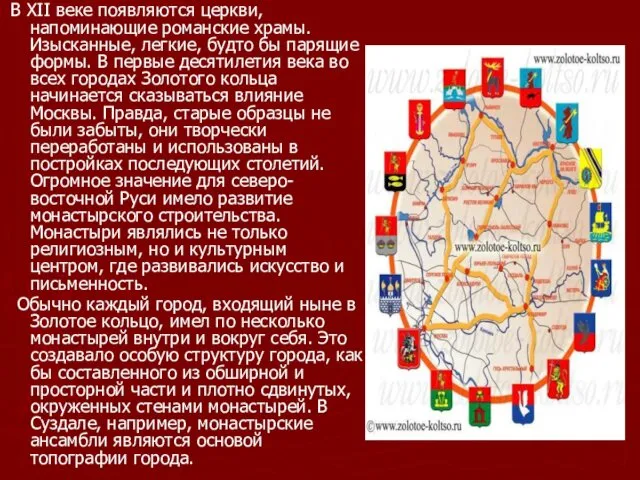 В XII веке появляются церкви, напоминающие романские храмы. Изысканные, легкие,