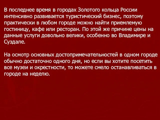 В последнее время в городах Золотого кольца России интенсивно развивается