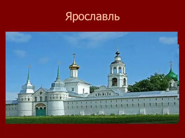 Ярославль