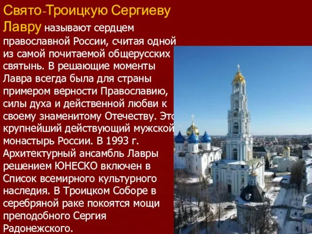 Свято-Троицкую Сергиеву Лавру называют сердцем православной России, считая одной из