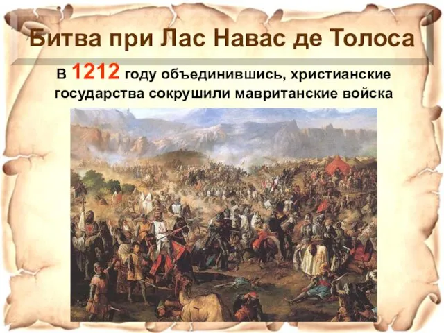 Битва при Лас Навас де Толоса В 1212 году объединившись, христианские государства сокрушили мавританские войска