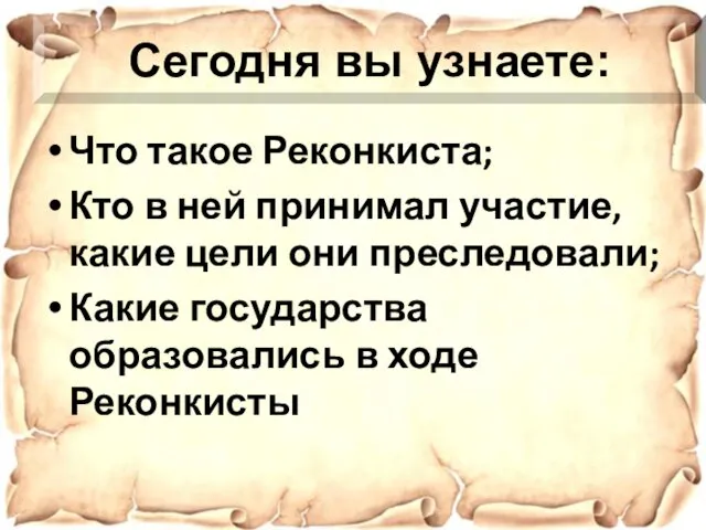 Что такое Реконкиста; Кто в ней принимал участие, какие цели