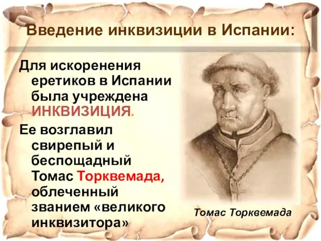 Для искоренения еретиков в Испании была учреждена ИНКВИЗИЦИЯ. Ее возглавил