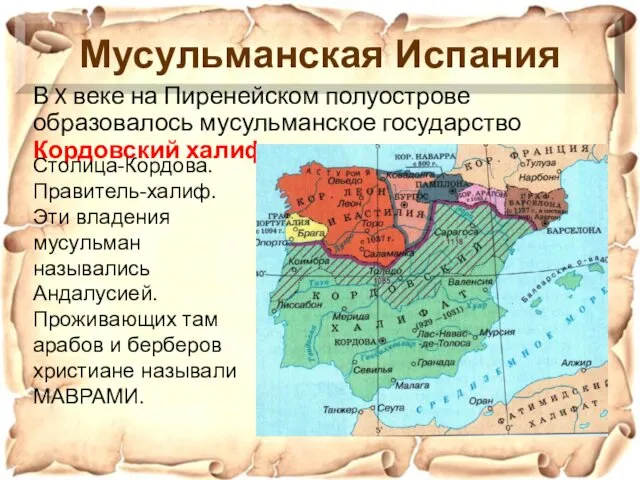 В X веке на Пиренейском полуострове образовалось мусульманское государство Кордовский