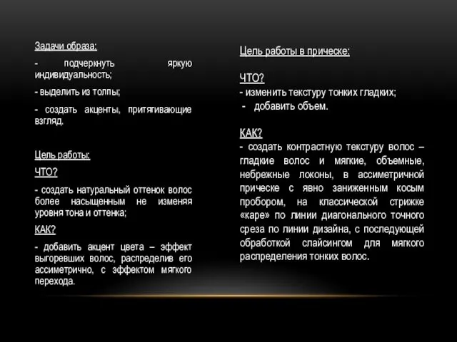 Задачи образа: - подчеркнуть яркую индивидуальность; - выделить из толпы;