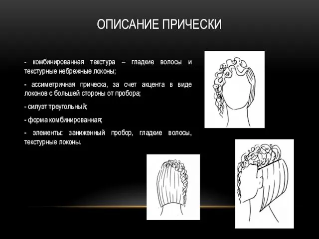 ОПИСАНИЕ ПРИЧЕСКИ - комбинированная текстура – гладкие волосы и текстурные