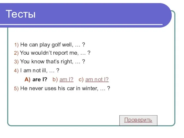 Тесты 1) He can play golf well, … ? 2)