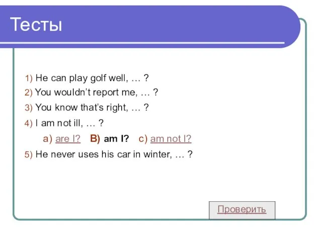 Тесты 1) He can play golf well, … ? 2)
