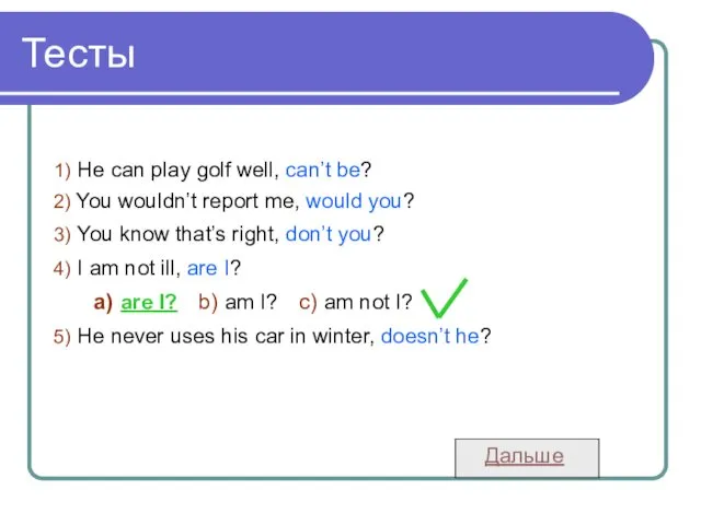 Тесты 1) He can play golf well, can’t be? 2) You wouldn’t report