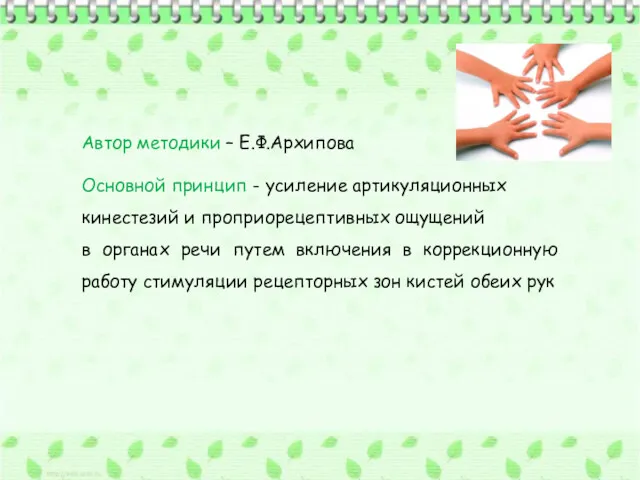 Автор методики – Е.Ф.Архипова Основной принцип - усиление артикуляционных кинестезий