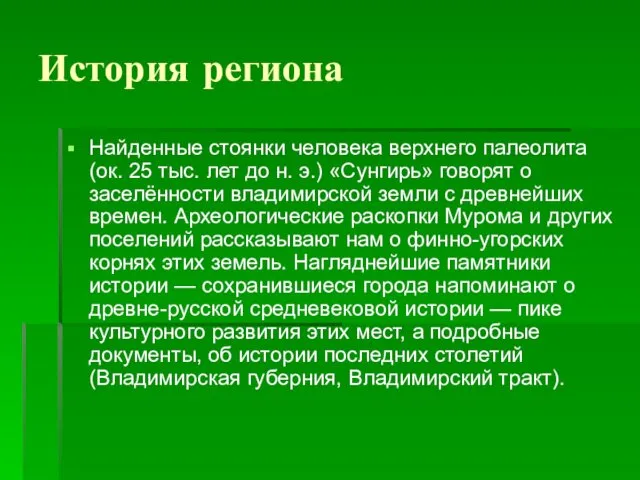 История региона Найденные стоянки человека верхнего палеолита (ок. 25 тыс.