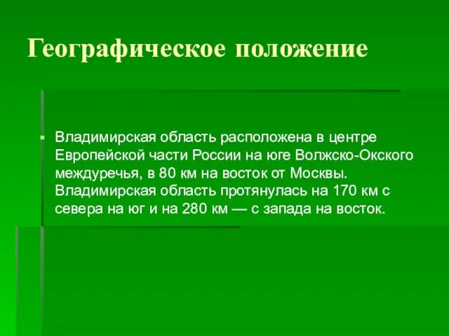 Географическое положение Владимирская область расположена в центре Европейской части России