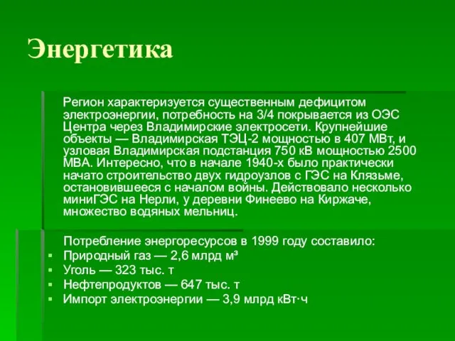 Энергетика Регион характеризуется существенным дефицитом электроэнергии, потребность на 3/4 покрывается