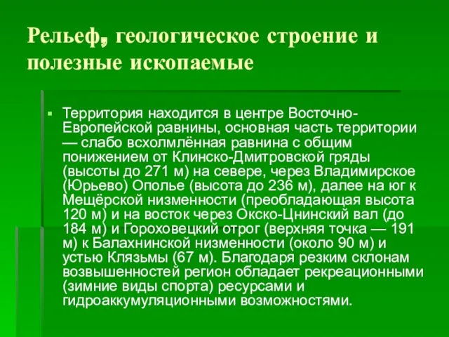 Рельеф, геологическое строение и полезные ископаемые Территория находится в центре