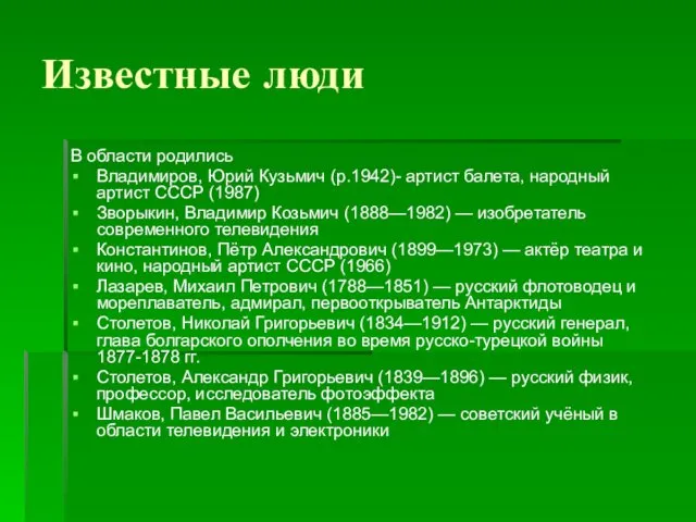 Известные люди В области родились Владимиров, Юрий Кузьмич (р.1942)- артист