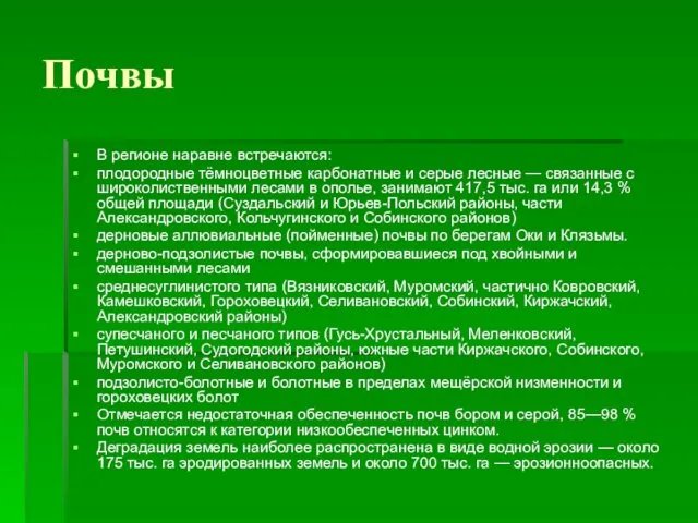 Почвы В регионе наравне встречаются: плодородные тёмноцветные карбонатные и серые