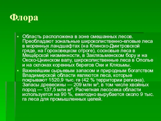 Флора Область расположена в зоне смешанных лесов. Преобладают зональные широколиственно-еловые