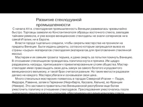 Развитие стеклодувной промышленности С начала XIII в. стеклодувная промышленность Венеции