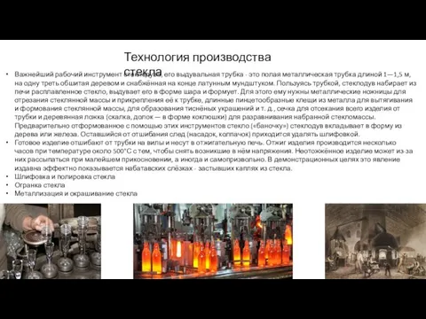 Технология производства стекла Важнейший рабочий инструмент стеклодува, его выдувальная трубка