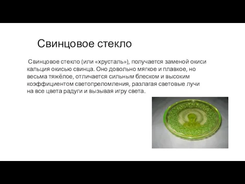 Свинцовое стекло Свинцовое стекло (или «хрусталь»), получается заменой окиси кальция