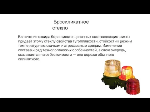 Бросиликатное стекло Включение оксида бора вместо щелочных составляющих шихты придаёт