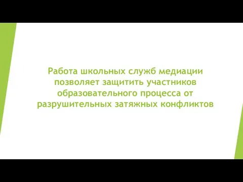 Работа школьных служб медиации позволяет защитить участников образовательного процесса от разрушительных затяжных конфликтов