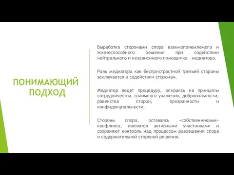 ПОНИМАЮЩИЙ ПОДХОД Выработка сторонами спора взаимоприемлемого и жизнеспособного решения при