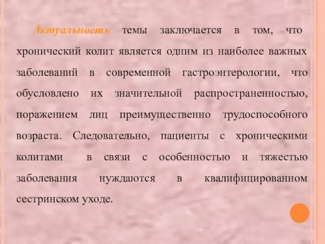 Актуальность темы заключается в том, что хронический колит является одним