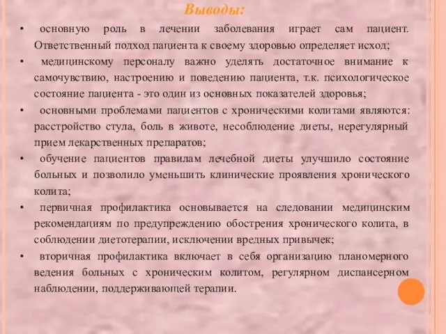 Выводы: основную роль в лечении заболевания играет сам пациент. Ответственный