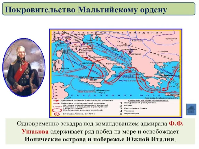 Одновременно эскадра под командованием адмирала Ф.Ф. Ушакова одерживает ряд побед на море и