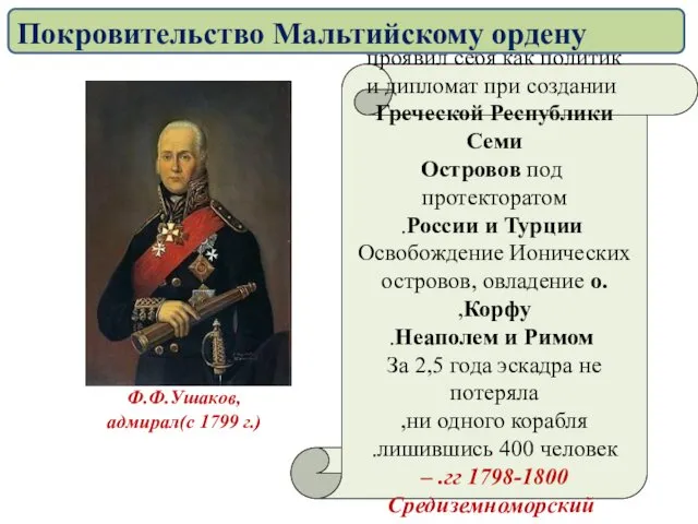 Во время похода Ф.Ушаков проявил себя как политик и дипломат при создании Греческой