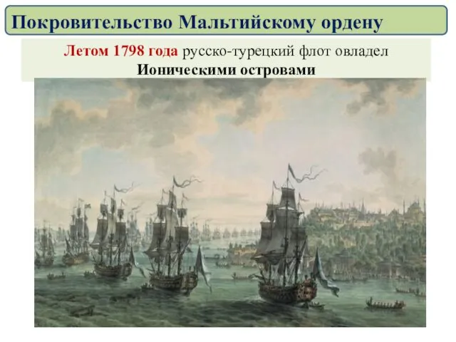 Летом 1798 года русско-турецкий флот овладел Ионическими островами Покровительство Мальтийскому ордену