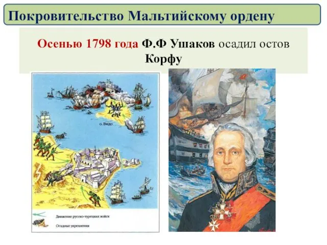 Осенью 1798 года Ф.Ф Ушаков осадил остов Корфу Покровительство Мальтийскому ордену