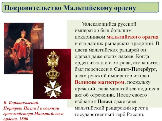 Увлекающийся русский император был большим поклонником мальтийского ордена и его давних рыцарских традиций.