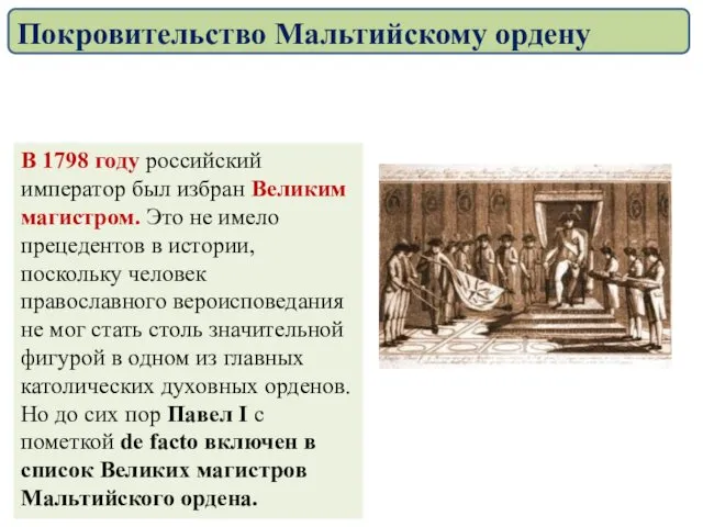В 1798 году российский император был избран Великим магистром. Это не имело прецедентов