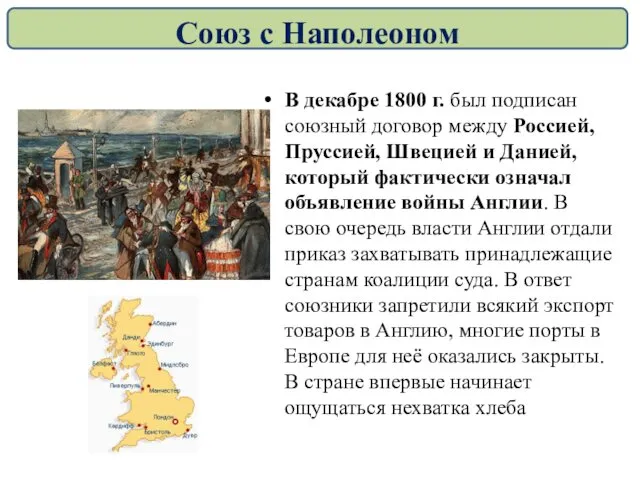 В декабре 1800 г. был подписан союзный договор между Россией, Пруссией, Швецией и
