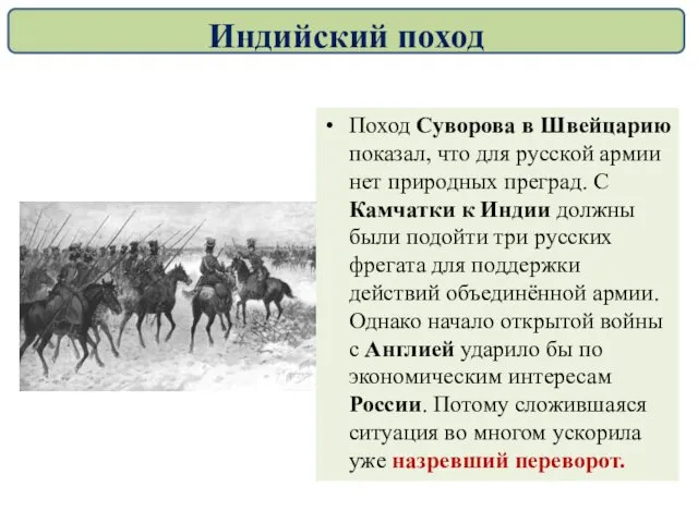 Поход Суворова в Швейцарию показал, что для русской армии нет природных преград. С