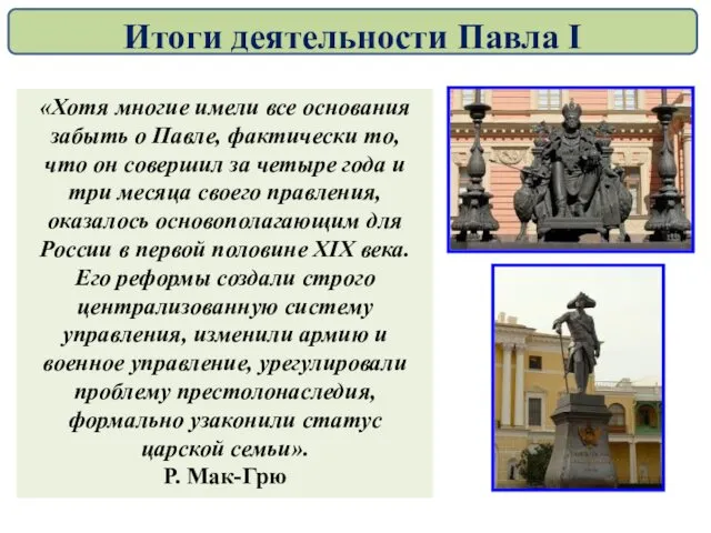 «Хотя многие имели все основания забыть о Павле, фактически то, что он совершил