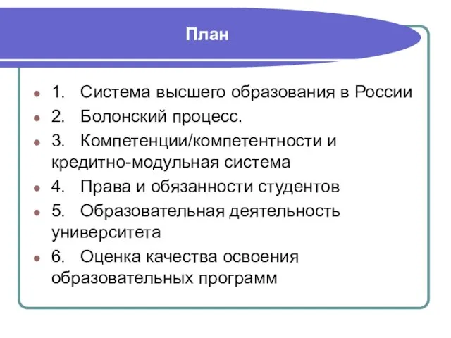 План 1. Система высшего образования в России 2. Болонский процесс.