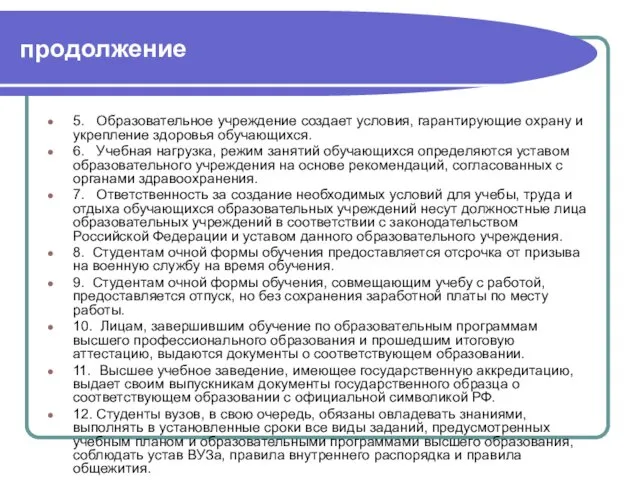 продолжение 5. Образовательное учреждение создает условия, гарантирующие охрану и укрепление