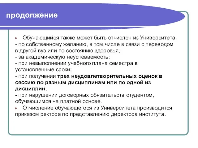 продолжение Обучающийся также может быть отчислен из Университета: - по