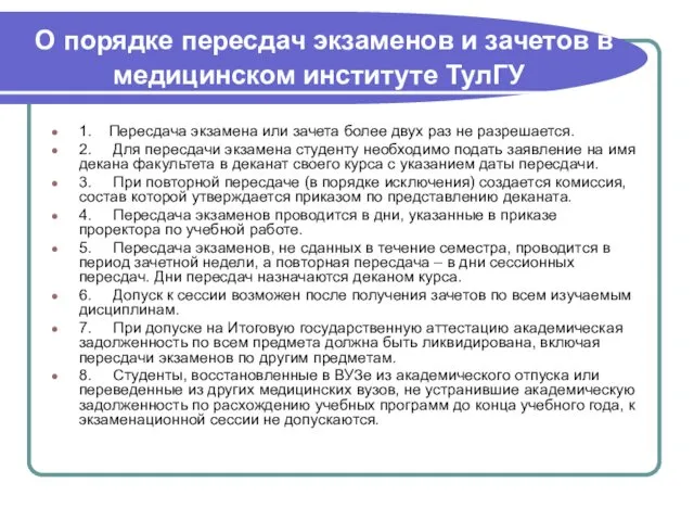 О порядке пересдач экзаменов и зачетов в медицинском институте ТулГУ