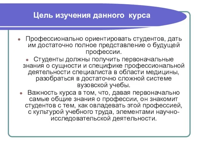 Цель изучения данного курса Профессионально ориентировать студентов, дать им достаточно