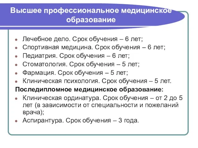 Высшее профессиональное медицинское образование Лечебное дело. Срок обучения – 6